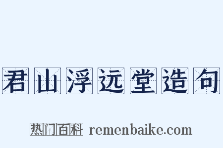 君山浮远堂造句是什么意思的图片